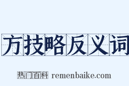 方技略反义词是什么意思的图片